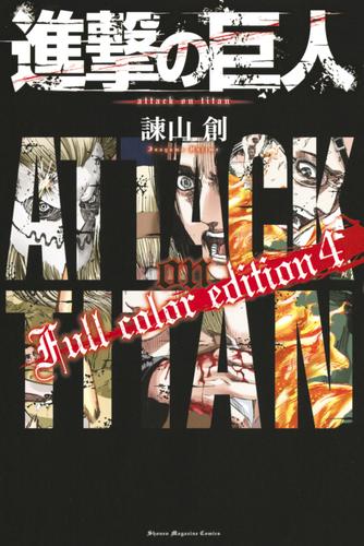 進撃の巨人　Ｆｕｌｌ　ｃｏｌｏｒ　ｅｄｉｔｉｏｎ 4 冊セット 全巻