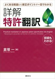 よくある間違いと修正ポイントが一目でわかる　詳解　特許翻訳