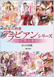 砂漠の熱愛アラビアンシリーズ　全６冊合本版　【特典付き】