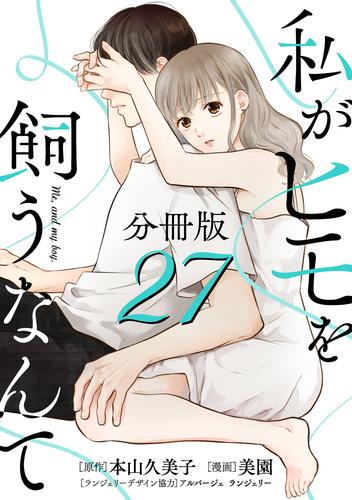 私がヒモを飼うなんて【分冊版】27