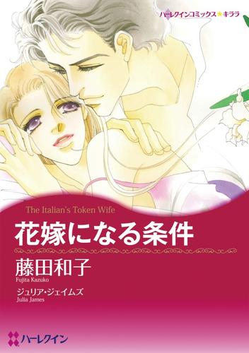 花嫁になる条件【分冊】 1巻