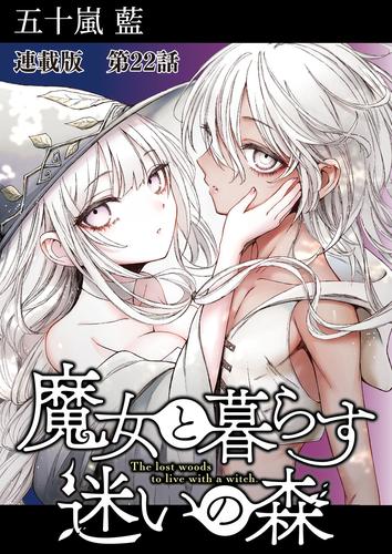 魔女と暮らす迷いの森　連載版 22 冊セット 最新刊まで