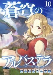 蒼穹のアルバステラ WEBコミックガンマ連載版 10 冊セット 最新刊まで