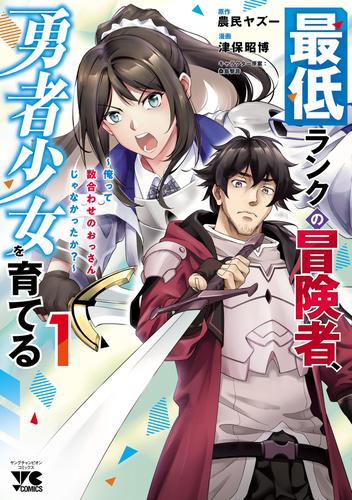 最低ランクの冒険者、勇者少女を育てる～俺って数合わせのおっさんじゃなかったか？～【電子単行本】　1