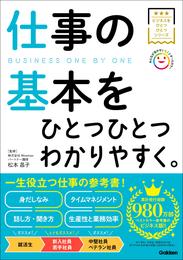 ビジネスをひとつひとつ 仕事の基本をひとつひとつわかりやすく。