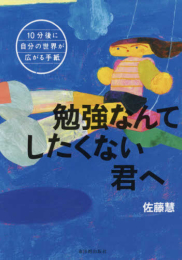 10分後に自分の世界が広がる手紙 (全3冊)