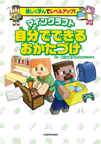 楽しく学んでレベルアップ! マインクラフト 自分でできるおかたづけ