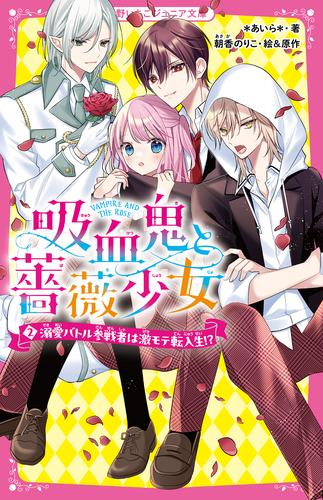 吸血鬼と薔薇少女 女子嫌いなヴァンパイアになぜか狙われてます!? (1-2巻 最新刊)