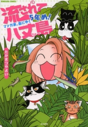 流されて八丈島 マンガ家、島にゆく 5年め！ (1巻 全巻)