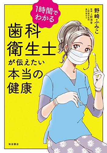 1時間でわかる歯科衛生士が伝えたい本当の健康 1巻 全巻 漫画全巻ドットコム