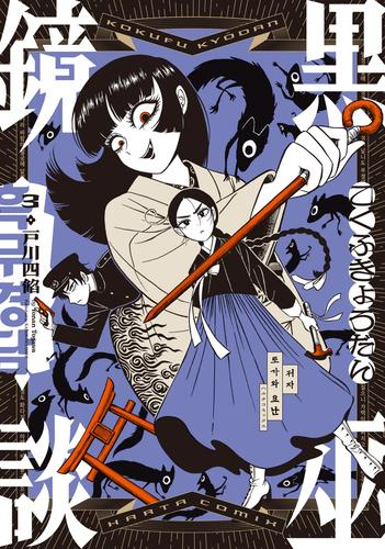 黒巫鏡談 (1-3巻 最新刊)