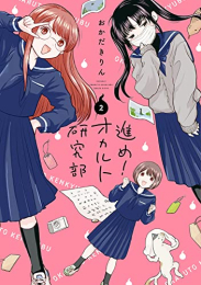 進め!オカルト研究部 (1-2巻 最新刊)