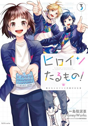 ヒロインたるもの!〜嫌われヒロインと内緒のお仕事〜 (1-3巻 全巻)