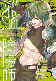 雅血の陰陽師 (1-5巻 最新刊)