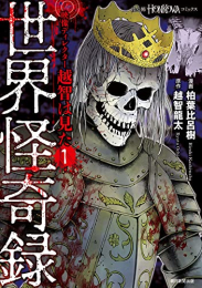 映像ディレクター越智は見た 世界怪奇録 (1巻 最新刊)