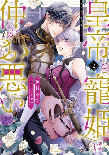 皇帝と寵姫は仲がお悪い (1-2巻 最新刊)