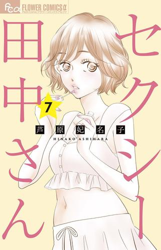 セクシー田中さん (1-7巻 最新刊) | 漫画全巻ドットコム