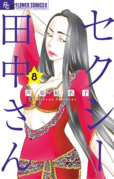 セクシー田中さん (1-8巻 最新刊)