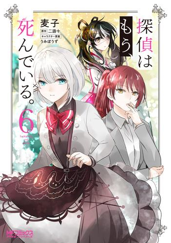 探偵はもう、死んでいる。 (1-6巻 最新刊)