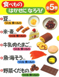 食べものはかせになろう! 全5巻セット