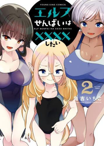 エルフせんぱいは××××したい (1-2巻 全巻)