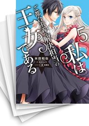 [中古]私はご都合主義な解決担当の王女である (1-5巻)