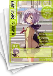 [中古]NOT LIVES (1-10巻 全巻)