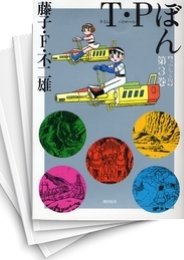 [中古]T・Pぼん タイムパトロールぼん [スペシャル版] (1-3巻 全巻)