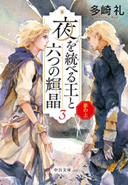 [ライトノベル]夢の上-夜を統べる王と六つの輝晶(全3冊)