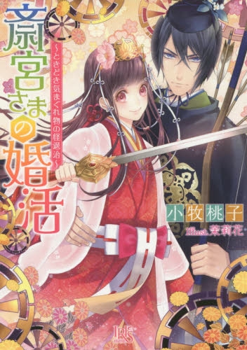 [ライトノベル]斎宮さまの婚活〜ときどき気まぐれ物の怪退治〜（全１冊）