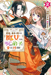 [ライトノベル]前世、弟子に殺された魔女ですが、呪われた弟子に会いに行きます (全2冊)