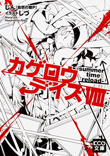 [ライトノベル]カゲロウデイズ (全8冊)