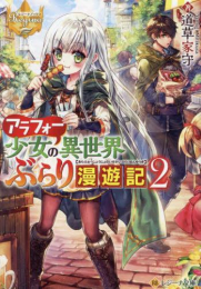 [ライトノベル]アラフォー少女の異世界ぶらり漫遊記[文庫版] (全2冊)