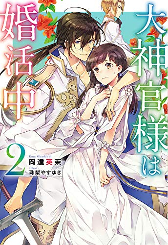 [ライトノベル]大神官様は婚活中 (全2冊)