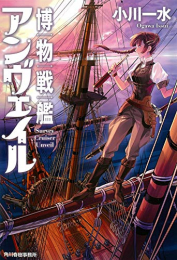 [ライトノベル]博物戦艦アンヴェイル (全1冊)