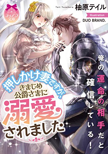 [ライトノベル]押しかけ妻ですが、きまじめ公爵さまに溺愛されました (全1冊)