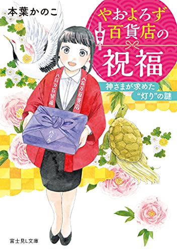 [ライトノベル]やおよろず百貨店の祝福 神さまが求めた“灯り”の謎 (全1冊)