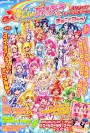 スマイルプリキュア！＆プリキュアオールスターズまるごとブック！