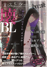 別冊ストラーダbreak 壊BL (1巻 全巻)