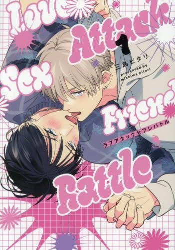 ラブアタックセフレバトル (1巻 全巻)