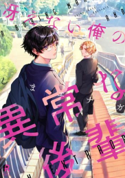 冴えない俺の異常な後輩 (1巻 全巻)