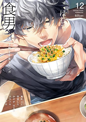 食男 (1-12巻 最新刊)