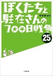 ぼくたちと駐在さんの700日戦争25