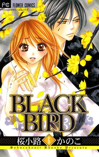 電子版 Black Bird ６ 桜小路かのこ 漫画全巻ドットコム