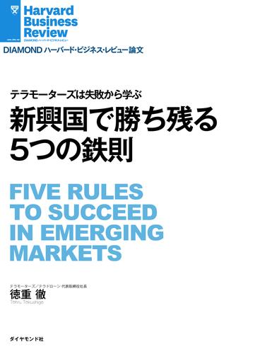 新興国で勝ち残る5つの鉄則