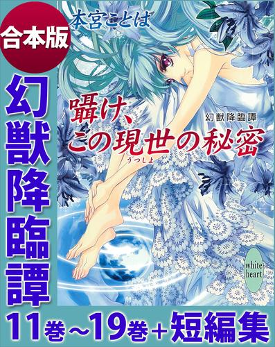 幻獣降臨譚　１１巻～１９巻＋短編集　合本版