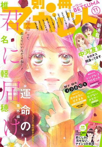 別冊マーガレット 2019年11月号