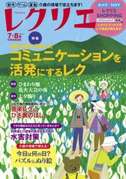 レクリエ 2021年7・8月