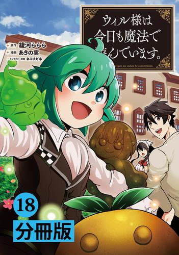 ウィル様は今日も魔法で遊んでいます。【分冊版】 18 冊セット 最新刊まで