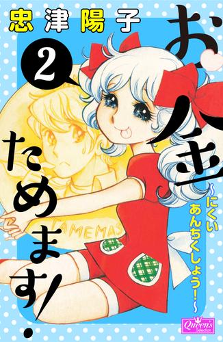 お金ためます！ 2 冊セット 全巻